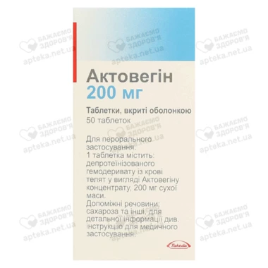 Актовегин таблетки покрытые оболочкой 200 мг №50