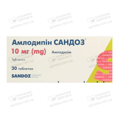 Амлодипін Сандоз таблетки 10 мг №30